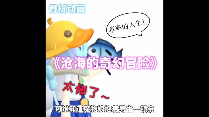 骨折第一集《鱼的崛起》截图
