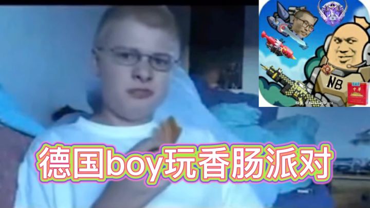 德国boy玩香肠派对截图