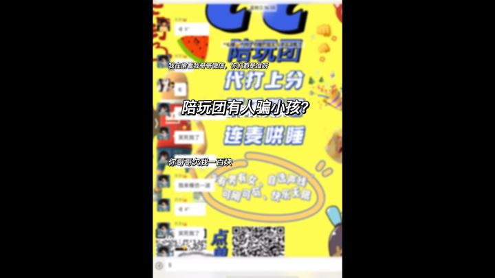 当陪玩团有人坑小孩…#香肠派对截图