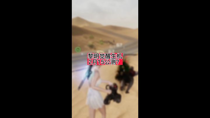 黎明觉醒公测?截图