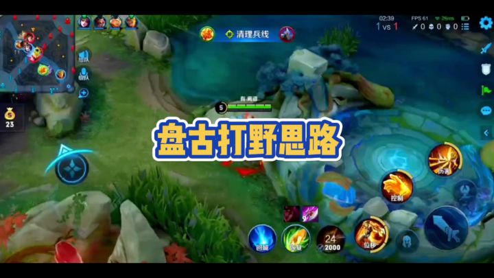 盘古打野思路截图