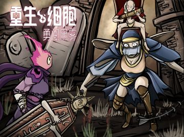 【预告2】重生细胞 帕斯卡契约DLC
跟随教会骑士坐马车前往阿达米亚，寻找被劫走的队友、再次邂逅神秘面具男！
被大刀女艾尔玛击败后即可解锁面具男专属武器！