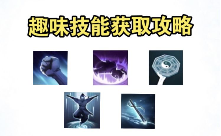 【逆水寒公测攻略】五大趣味技能获取方式，娱乐效果扛扛滴～
1.猜拳
前往挑溪村（985.1102）找小庭对话-好呀
使用望气偷看她出啥！赢了获得猜拳
2.假死
前往汴京（1189.981）先撞向赖孤儿，等他跑了
再去勾栏（1081.944）遇到他碰瓷（要等级够高，不然碰他没反应）
对话选戏精（选其它的会被索赔或关大牢）
3.徒步登云
前往三清山（1270.840）完成空中跳台阶游戏
4.知天命
前截图