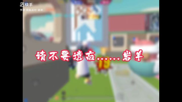 不要遗忘岩羊截图