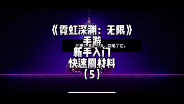 《霓虹深渊：无限》手游-快速刷材料