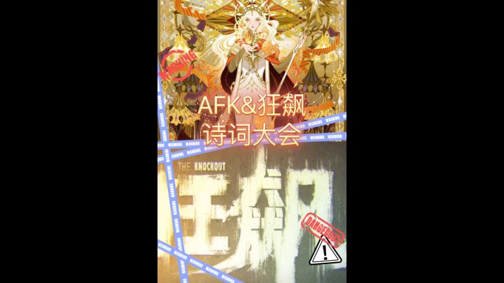 剑与远征&狂飙 诗词大赛截图