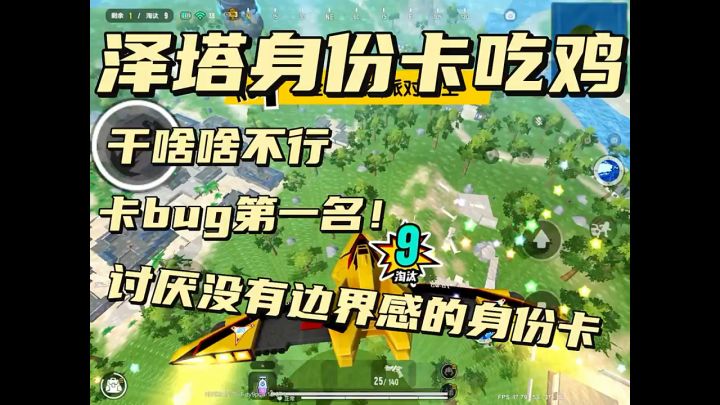 泽塔身份卡吃鸡截图