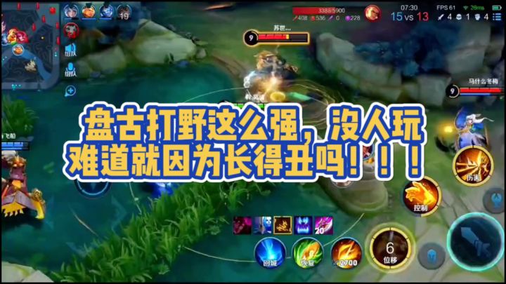 盘古打野这么强,玩的人这么少,是因为太丑了吗?截图
