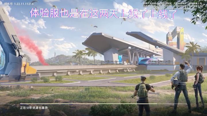 和平精英：体验服开服了截图