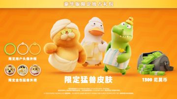 《猛兽派对》预售开启，9月20日正式上线

预售于 2023 年 8 月 23 日开始
并于 2023 年 9 月 20 日结束

豪华版包含：
- 猛兽派对主游戏
- 尼莫币*1300
- 浴袍瓜（猛兽皮肤 + 玩家头像 + 头像框）
- 浴袍鳄霸（猛兽皮肤 + 玩家头像 + 头像框）
- 浴袍加肥（猛兽皮肤 + 玩家头像 + 头像框）
- 金色尼莫 （猛兽外观 + 玩家头像）
- 金色玛奇朵（