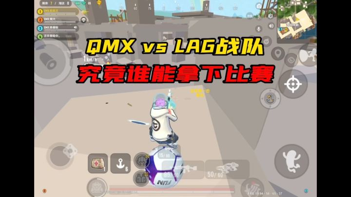 两横一竖就是干！QMX无所畏惧！截图