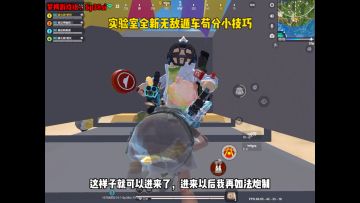 实验室全新无敌遁车苟分小技巧！