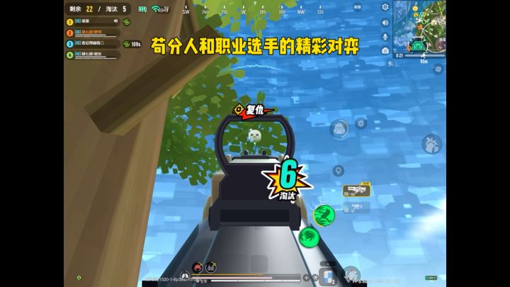 苟分人和职业选手的精彩对弈!截图