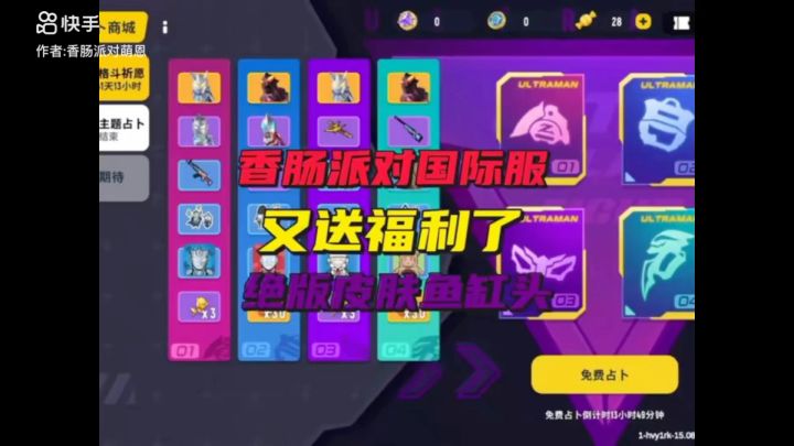 香肠派对国际服又送福利了截图