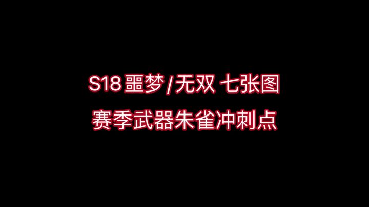 S18 噩梦/无双 各图常见赛季武器朱雀冲刺点截图