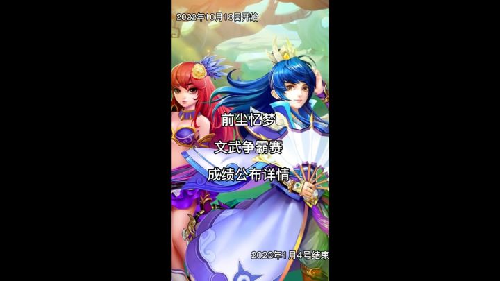前尘忆梦文武争霸赛比赛成绩公布截图