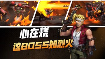 合金马可在线被揍，心在烧这BOSS如烈火