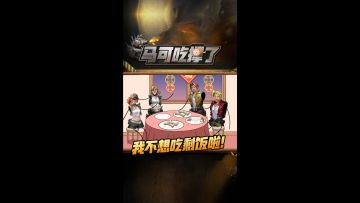 可恶，大过年的还要吃除夕的剩饭，我不想再吃啦！