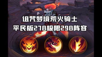 诅咒梦境荒火骑士平民版27B阵容