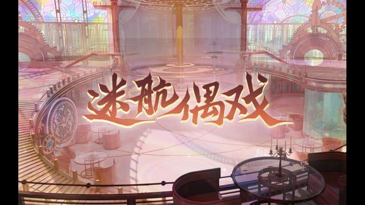 《食物语》迷航偶戏 版本PV首曝截图