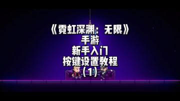 《霓虹深渊：无限》手游-按键推荐