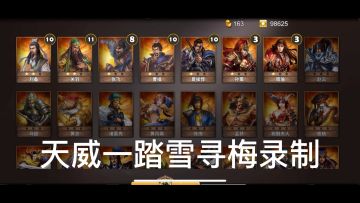 策马守天关萌新首通董卓之殇挑战3