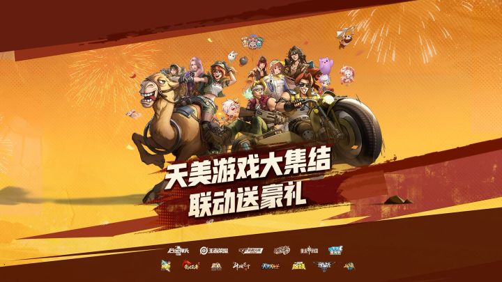 天美联盟一起合金！14款天美系游戏联动送豪礼！截图