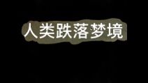 我会前空翻了截图