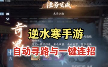 【逆水寒公测攻略】如何学会自动寻路与一键连招？
1.首先要在身份玩法中解锁大宋驿丞
采摘-技艺点一下就能解锁
在汴京骑马，会随机触发良马识图奇遇
建议先服用千里目穷丹增加奇遇概率-然后打开传闻里的奇遇列表，前往良马识途奇遇
根据地图上出现的范围线索来到汴京虹桥上-靠着NPC骑行，找一位欣赏马的NPC对话：问他盲眼老者在哪（最好与NPC苏清寒对话，其它人会闹乌龙）
推荐两个奇遇触发地：汴京虹桥（10