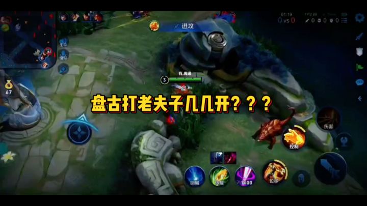盘古打老夫子几几开截图