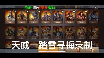 策马守天关萌新首通三星过关水陆并进（剧情）