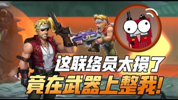 联络员！你就不能给我准备合适的武器吗？