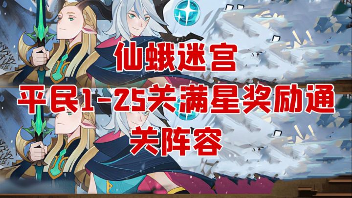 剑与远征 仙蛾迷宫1-25关满星奖励通关阵容截图