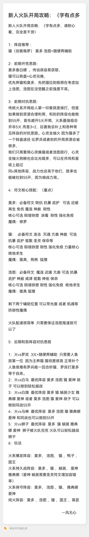 关于新手火队思路！（无心篇）
新人火队开局攻略：阵容推荐 猫（剑客佩罗） 莫多 浩图+随便两辅助 前期开荒思路：莫多靠白嫖 传说很容易获取，猫可以转盘+心灵兑换，优先养猫和莫多，先把猫拉到极限在考虑加上浩图，浩图在没觉醒之前强度不高。前期对抗思路：传统火系开局给人第一印象就是挨打，但是如果做到资源合理利用，和别的阵容也能做到55开，首先避开5火开局，火系最强组合并非5火 而是3+2，后
