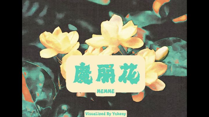 魔改茉莉花？Memme的魔丽花10级自制谱面展示截图