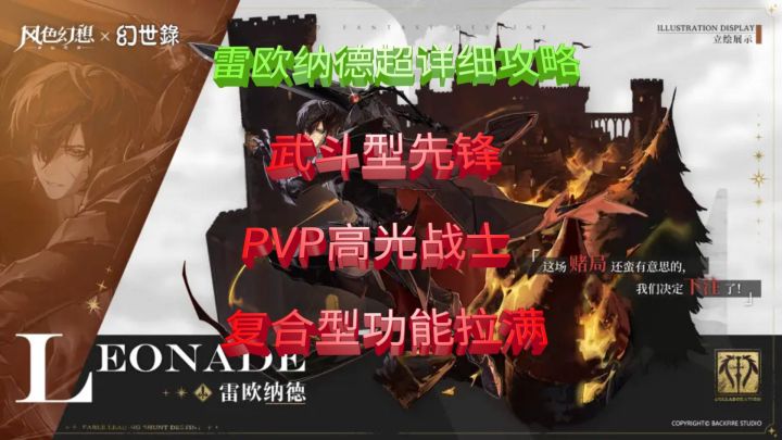 【风色幻想手游】雷欧纳德超详细攻略、武斗型先锋、pvp高光战士、复合型功能拉满截图