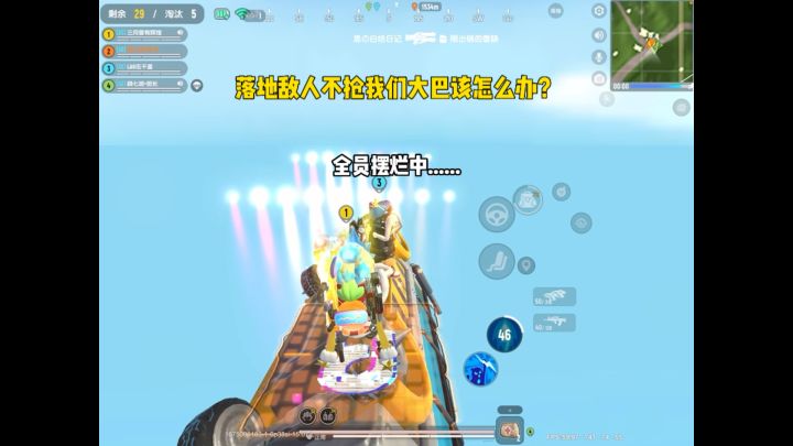 落地敌人不抢我们大巴怎么办？截图