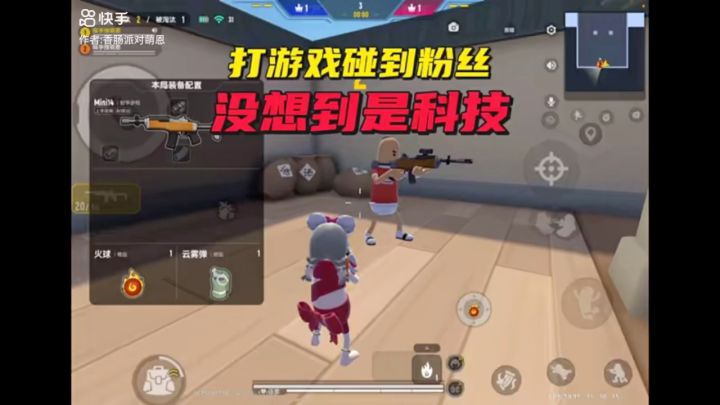 打游戏碰到粉丝，没想到是科技截图