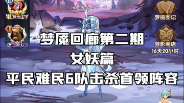 剑与远征 梦魇回廊平民难民6队击杀阵容