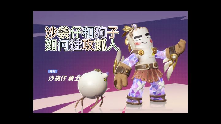 沙袋仔和狗子如何进攻抓人!(攻略)截图