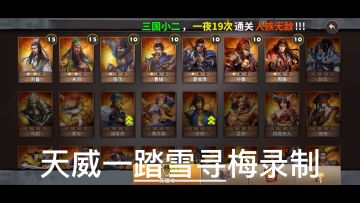 策马守天关萌新首通三星过关下邳之战挑战1