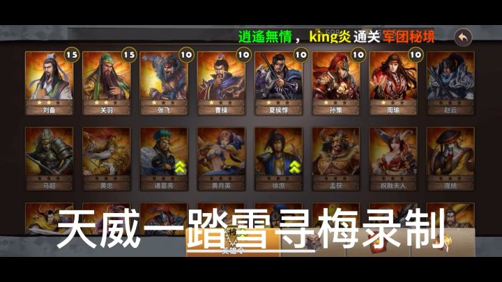 策马守天关萌新首通三星过关长坂坡(剧情)截图