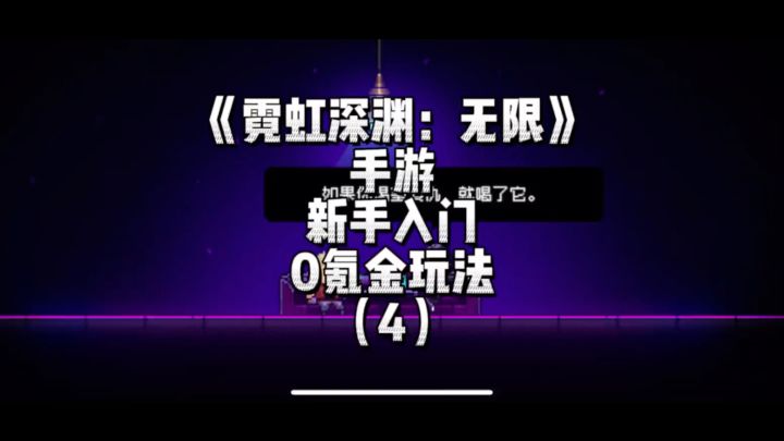 《霓虹深渊:无限》手游-0氪党推荐玩法截图