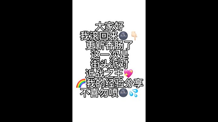 香肠派对近战之王经验分享截图