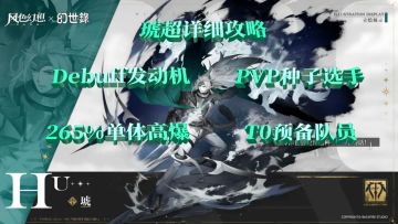 【风色幻想手游】琥超详细攻略、T0预备队、debuff发动机、265%单体爆发、pvp种子选手