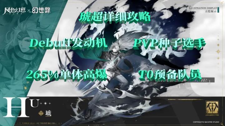 【风色幻想手游】琥超详细攻略、T0预备队、debuff发动机、265%单体爆发、pvp种子选手截图