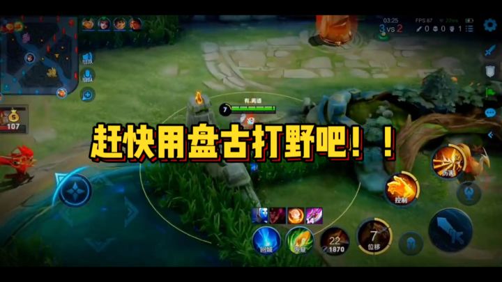 赶快用盘古打野吧截图