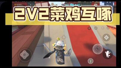 2V2菜鸡互啄截图