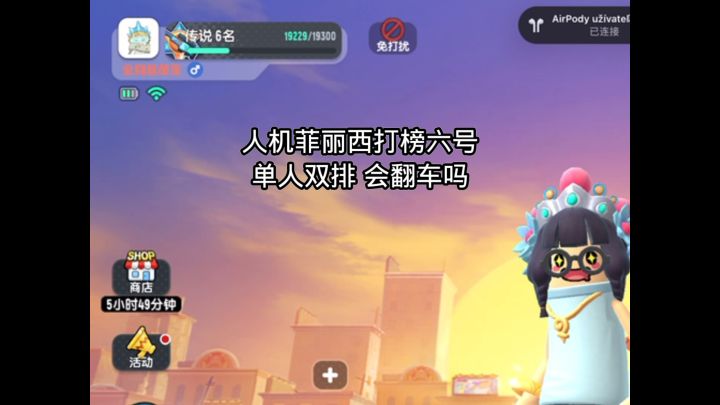 榜六局也应付自如#香肠派对 @香肠派对截图