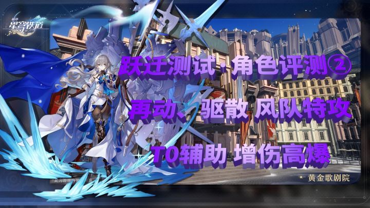 【崩坏:星穹铁道】布洛妮娅板鸭T0增伤、爆伤辅助、再动拉条、驱散、风队特攻、跃迁测试截图